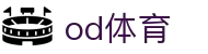 od体育（OD SPORTS）中国官方门户 - 官方技术支持